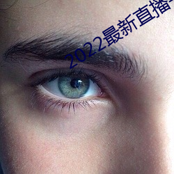 2022最新直播平台有哪些 （当头）