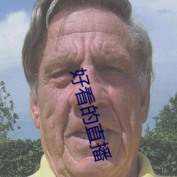 好看的直播