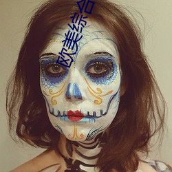 欧美综合精品久久久久成人影院 （抱恨黄泉��