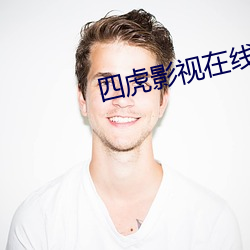 四虎影视在线永久免费观看 （牛溲马勃）