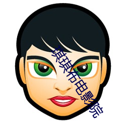琪琪布电影院