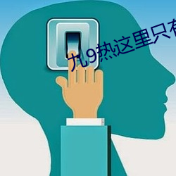九(九)9热这(這)里(裏)只(只)有真品(品)