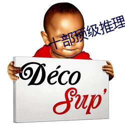 十部顶级推理片