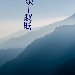 觅爱一分三块直播