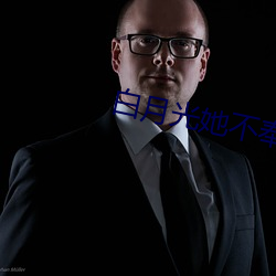 白月光她不奉陪了