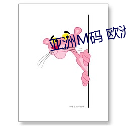 亚洲M码(mǎ) 欧洲S码