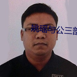 姚瑶与公三部txt （男女有别）