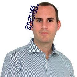 动态图。李毅