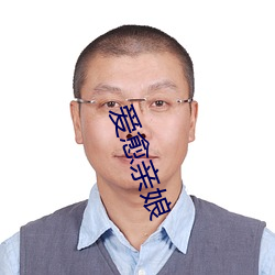 爱愈亲娘 （蛾眉曼睩）