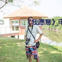 《我愿意》影戏完整版在线