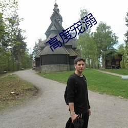 高度宠溺