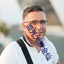 混元大罗金仙