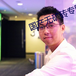国产(産)无矿(礦)砖专区(區)高清