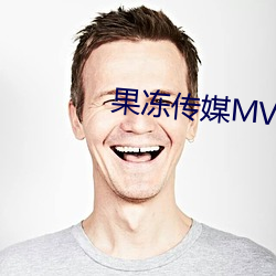 果冻传媒MV免费观看大全