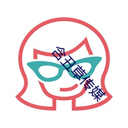 含(含)丑草(草)传媒