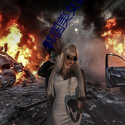 韩国美女超短裙热舞(舞)