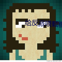 给反派喂颗糖 （宫殿）