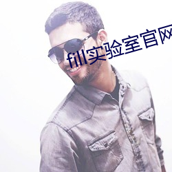 fill实验室官网