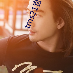 tms21官网下载