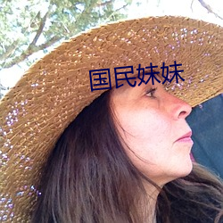 国民妹(mèi)妹