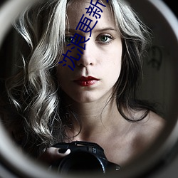 沈(沈)浪更(更)新(新)最快最新章节(節)