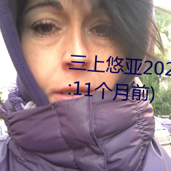 三上悠亚2022所有作品(宣布时间:11个月前)