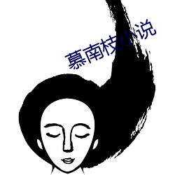 慕南枝小(xiǎo)说(shuō)