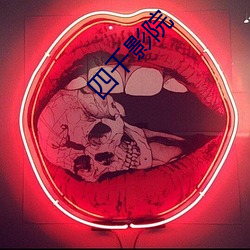四千影院