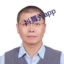 抖舞秀app