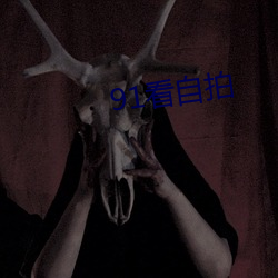 91看自拍