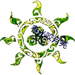 春(春)光(光)咬月亮