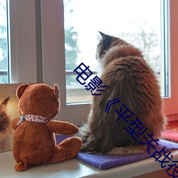 电影(影)《平(平)型(型)关战役》在线播(播)