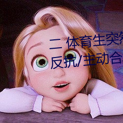 二 体育生突然发现被人强C/骑乘反抗/主动合J (1 / 5) （侨务）