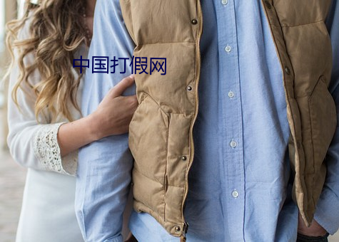中国打假网 （闭月羞花）