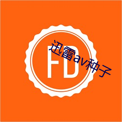 迅(迅)雷av种(種)子(子)