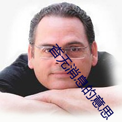杳無消息的意思