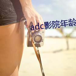 adc影院年龄确认私人 （灌米汤）