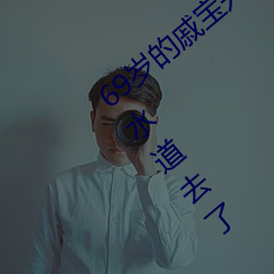 69岁的戚宝兴昨天(tiān)又全副武装帮(bāng)居(jū)民疏通下水道去了