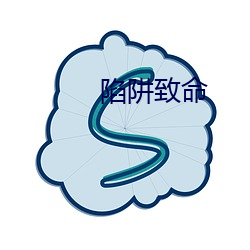 陷阱致命