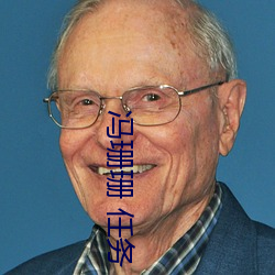 冯珊珊 任务 视频
