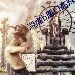 淩虐h重口高辣