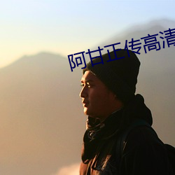 阿甘正传高清