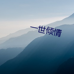 一世(世)倾qing(qing)