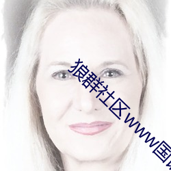 狼群社区www国语(yǔ)资源