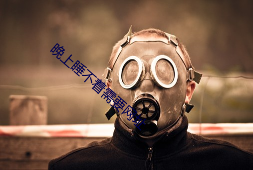 晚(wǎn)上睡不着需要网址