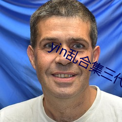 yin乱合集三代同床