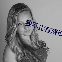 我不止有演技