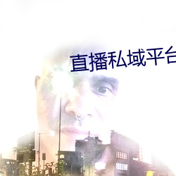 直播私(s)域平台