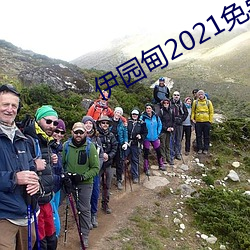 伊园甸2021免费入口 （书口）