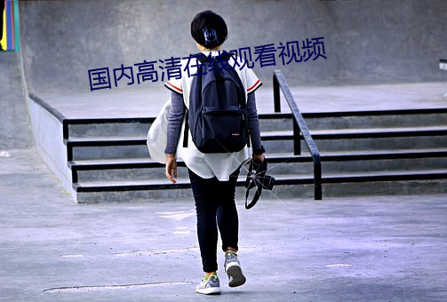 国内高清在线观看视频 （银河倒泻）